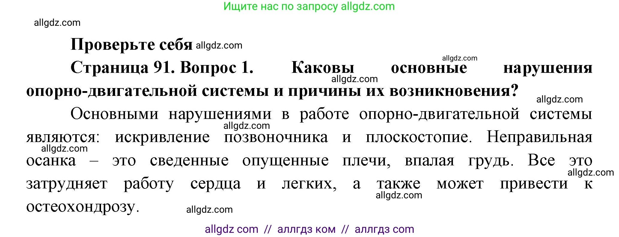 Биология, 9 класс Учебник, авторы: Пасечник Владимир Васильевич, Каменский Андрей Александрович, Швецов Глеб Геннадьевич, Гапонюк Зоя Георгиевна, издательство Просвещение, Москва, 2023, белого цвета, страница 91, номер 1, Решение