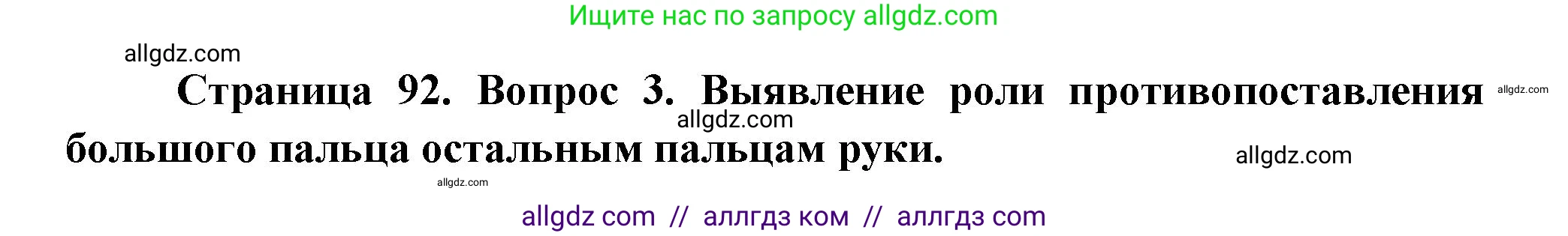 Биология, 9 класс Учебник, авторы: Пасечник Владимир Васильевич, Каменский Андрей Александрович, Швецов Глеб Геннадьевич, Гапонюк Зоя Георгиевна, издательство Просвещение, Москва, 2023, белого цвета, страница 92, номер 3, Решение