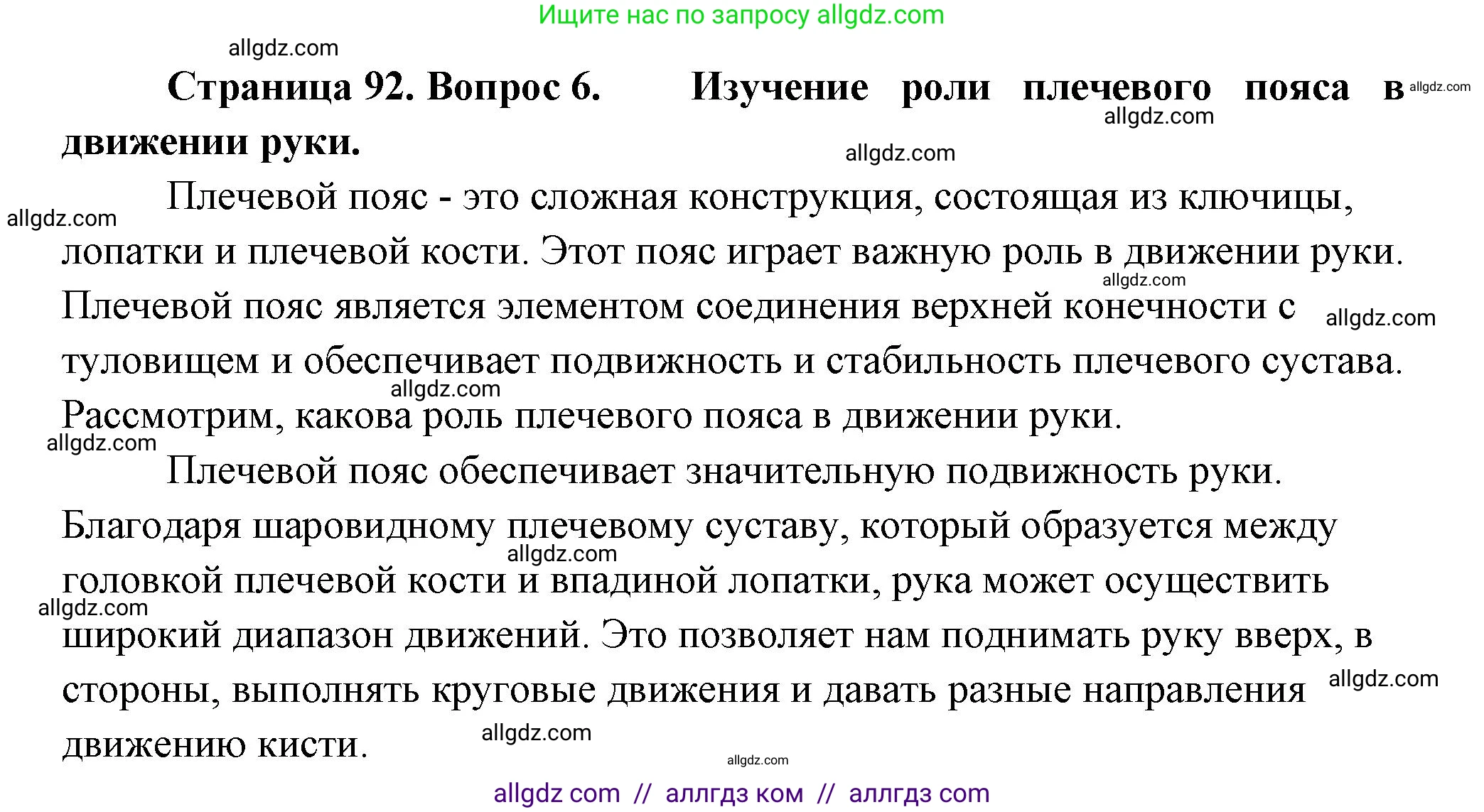 Биология, 9 класс Учебник, авторы: Пасечник Владимир Васильевич, Каменский Андрей Александрович, Швецов Глеб Геннадьевич, Гапонюк Зоя Георгиевна, издательство Просвещение, Москва, 2023, белого цвета, страница 92, номер 6, Решение