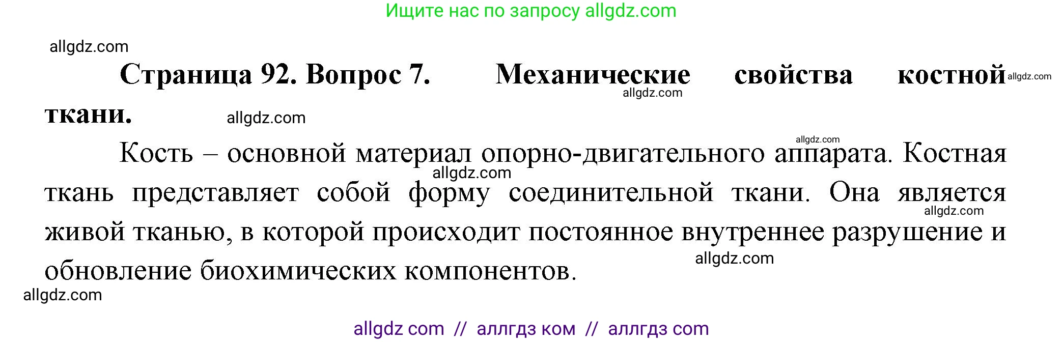 Биология, 9 класс Учебник, авторы: Пасечник Владимир Васильевич, Каменский Андрей Александрович, Швецов Глеб Геннадьевич, Гапонюк Зоя Георгиевна, издательство Просвещение, Москва, 2023, белого цвета, страница 92, номер 7, Решение