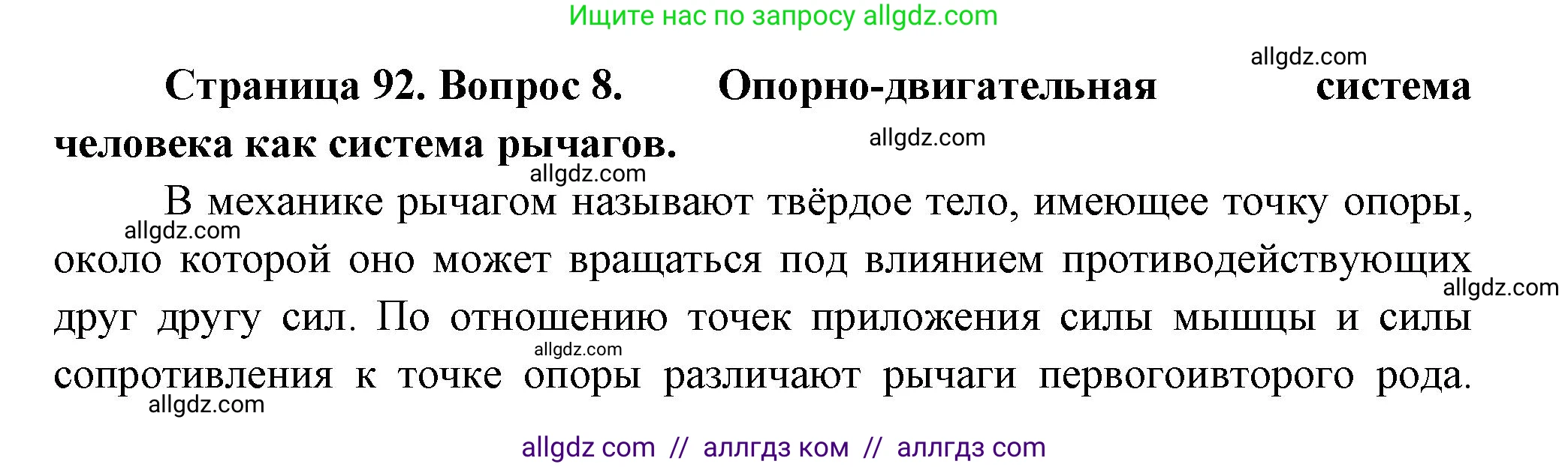 Биология, 9 класс Учебник, авторы: Пасечник Владимир Васильевич, Каменский Андрей Александрович, Швецов Глеб Геннадьевич, Гапонюк Зоя Георгиевна, издательство Просвещение, Москва, 2023, белого цвета, страница 92, номер 8, Решение