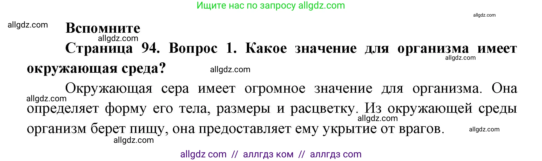 Биология, 9 класс Учебник, авторы: Пасечник Владимир Васильевич, Каменский Андрей Александрович, Швецов Глеб Геннадьевич, Гапонюк Зоя Георгиевна, издательство Просвещение, Москва, 2023, белого цвета, страница 94, номер 1, Решение