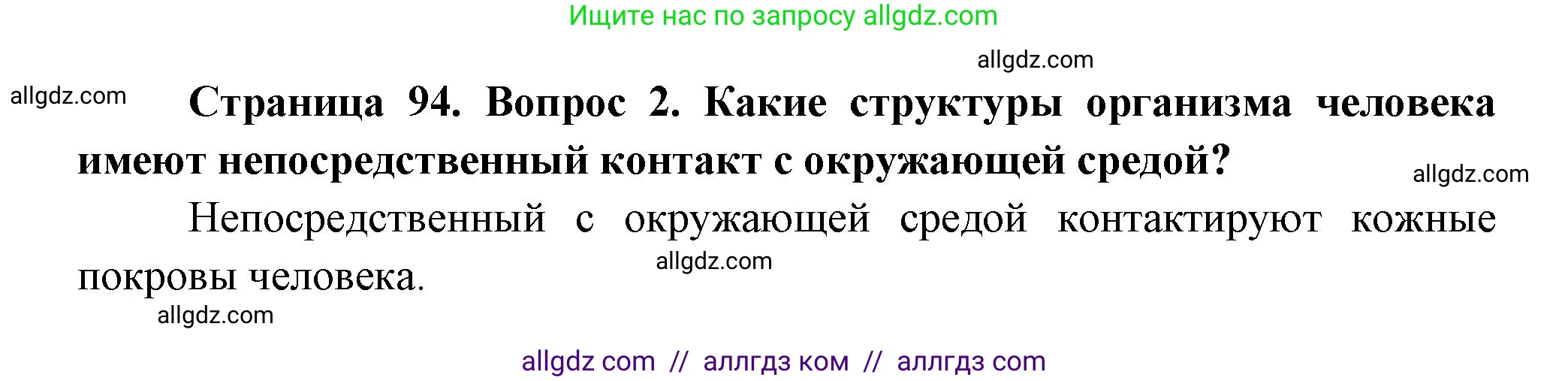 Биология, 9 класс Учебник, авторы: Пасечник Владимир Васильевич, Каменский Андрей Александрович, Швецов Глеб Геннадьевич, Гапонюк Зоя Георгиевна, издательство Просвещение, Москва, 2023, белого цвета, страница 94, номер 2, Решение