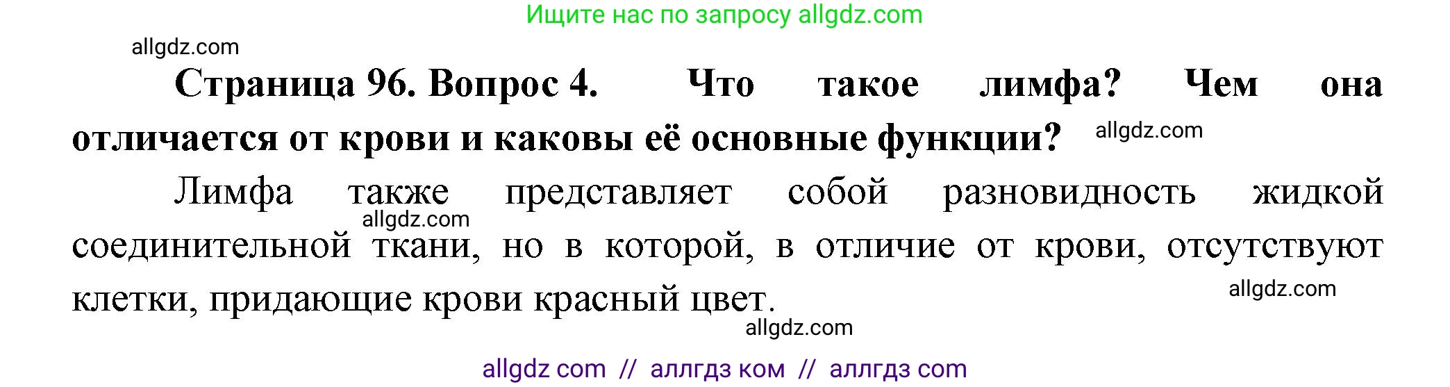 Биология, 9 класс Учебник, авторы: Пасечник Владимир Васильевич, Каменский Андрей Александрович, Швецов Глеб Геннадьевич, Гапонюк Зоя Георгиевна, издательство Просвещение, Москва, 2023, белого цвета, страница 96, номер 4, Решение