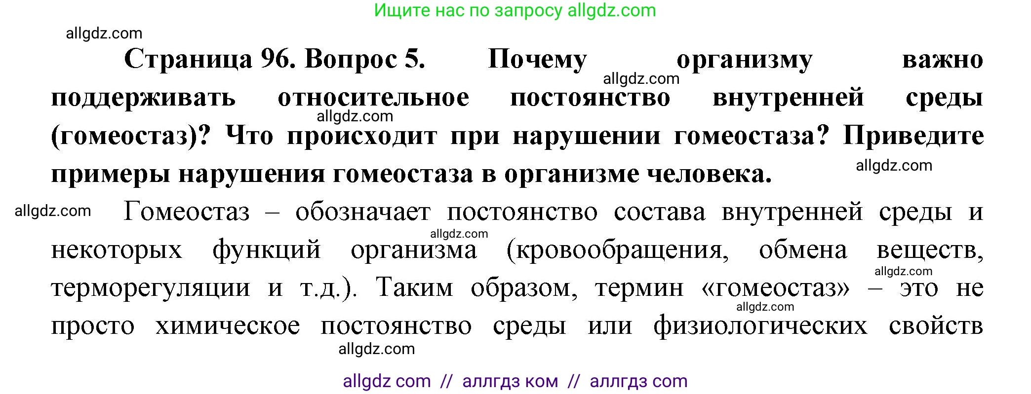 Биология, 9 класс Учебник, авторы: Пасечник Владимир Васильевич, Каменский Андрей Александрович, Швецов Глеб Геннадьевич, Гапонюк Зоя Георгиевна, издательство Просвещение, Москва, 2023, белого цвета, страница 96, номер 5, Решение