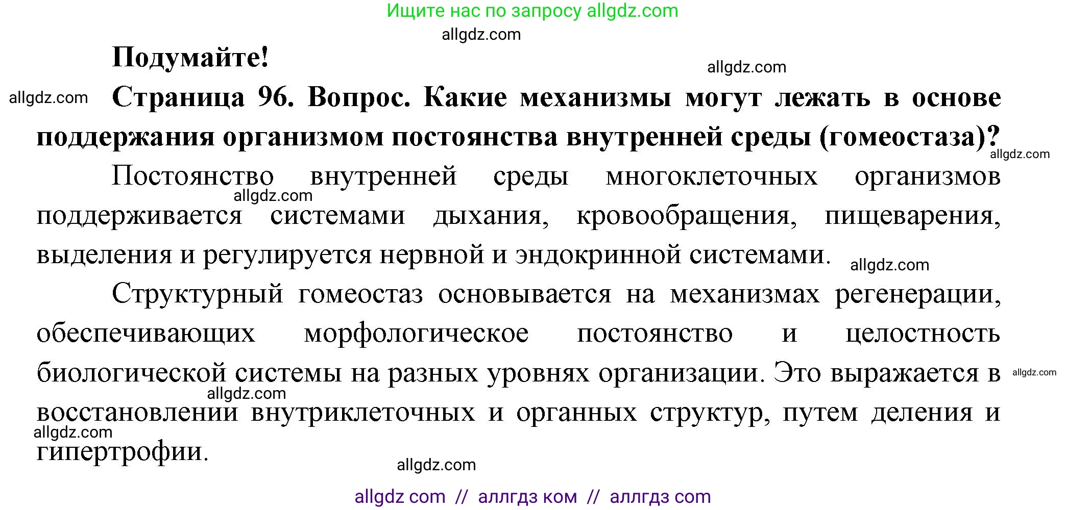 Биология, 9 класс Учебник, авторы: Пасечник Владимир Васильевич, Каменский Андрей Александрович, Швецов Глеб Геннадьевич, Гапонюк Зоя Георгиевна, издательство Просвещение, Москва, 2023, белого цвета, страница 96, Решение