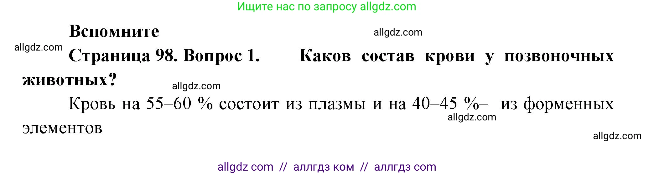 Биология, 9 класс Учебник, авторы: Пасечник Владимир Васильевич, Каменский Андрей Александрович, Швецов Глеб Геннадьевич, Гапонюк Зоя Георгиевна, издательство Просвещение, Москва, 2023, белого цвета, страница 98, номер 1, Решение