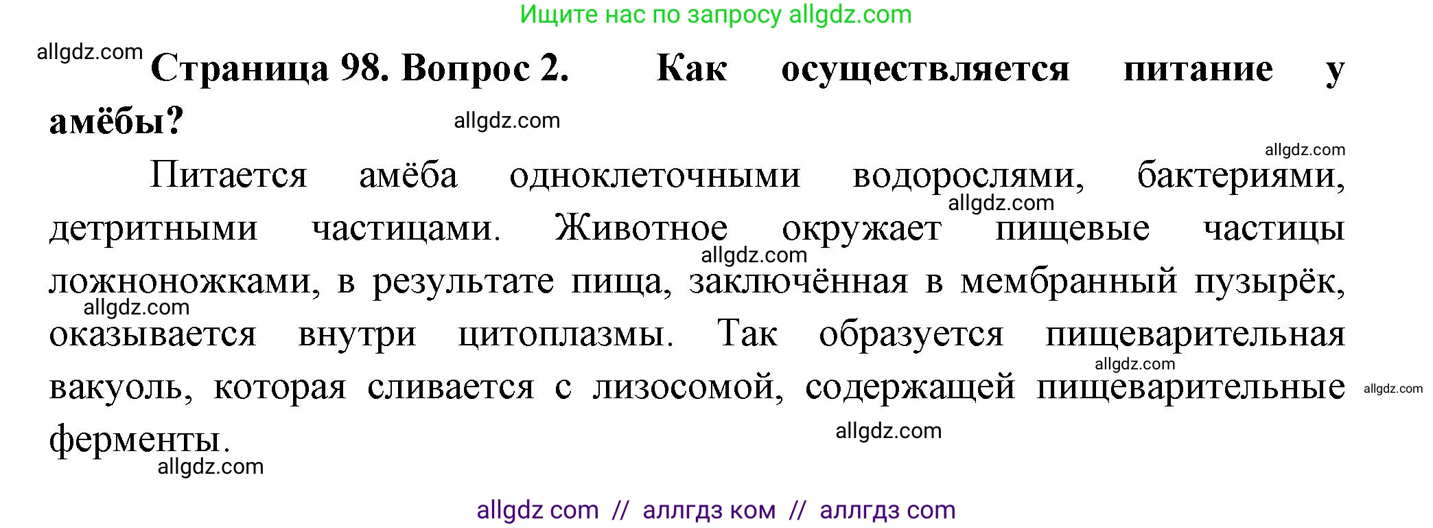 Биология, 9 класс Учебник, авторы: Пасечник Владимир Васильевич, Каменский Андрей Александрович, Швецов Глеб Геннадьевич, Гапонюк Зоя Георгиевна, издательство Просвещение, Москва, 2023, белого цвета, страница 98, номер 2, Решение