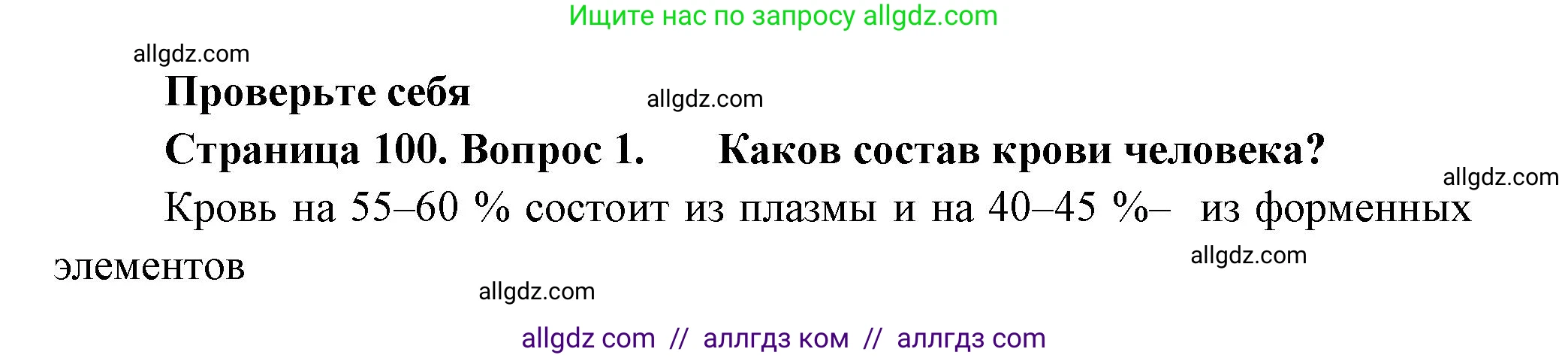 Биология, 9 класс Учебник, авторы: Пасечник Владимир Васильевич, Каменский Андрей Александрович, Швецов Глеб Геннадьевич, Гапонюк Зоя Георгиевна, издательство Просвещение, Москва, 2023, белого цвета, страница 100, номер 1, Решение