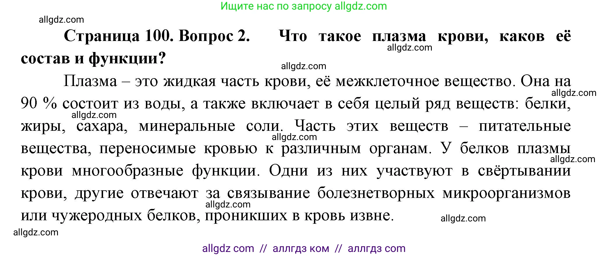 Биология, 9 класс Учебник, авторы: Пасечник Владимир Васильевич, Каменский Андрей Александрович, Швецов Глеб Геннадьевич, Гапонюк Зоя Георгиевна, издательство Просвещение, Москва, 2023, белого цвета, страница 100, номер 2, Решение