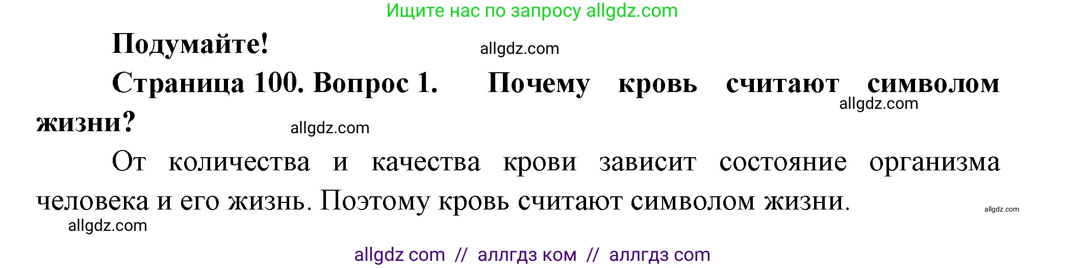 Биология, 9 класс Учебник, авторы: Пасечник Владимир Васильевич, Каменский Андрей Александрович, Швецов Глеб Геннадьевич, Гапонюк Зоя Георгиевна, издательство Просвещение, Москва, 2023, белого цвета, страница 100, номер 1, Решение