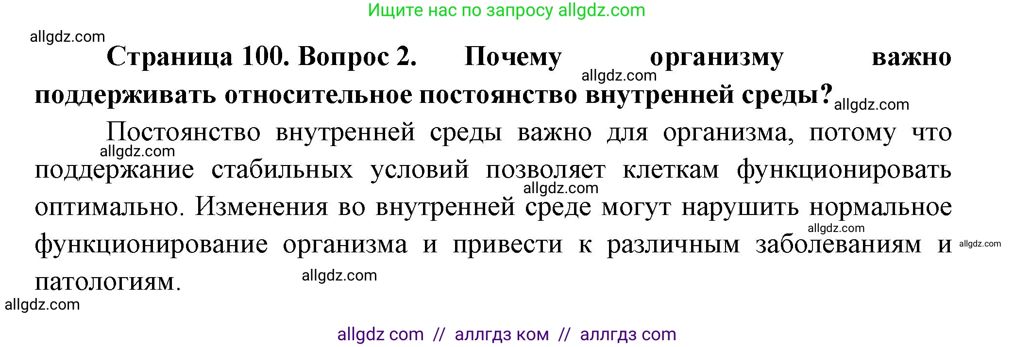 Биология, 9 класс Учебник, авторы: Пасечник Владимир Васильевич, Каменский Андрей Александрович, Швецов Глеб Геннадьевич, Гапонюк Зоя Георгиевна, издательство Просвещение, Москва, 2023, белого цвета, страница 100, номер 2, Решение