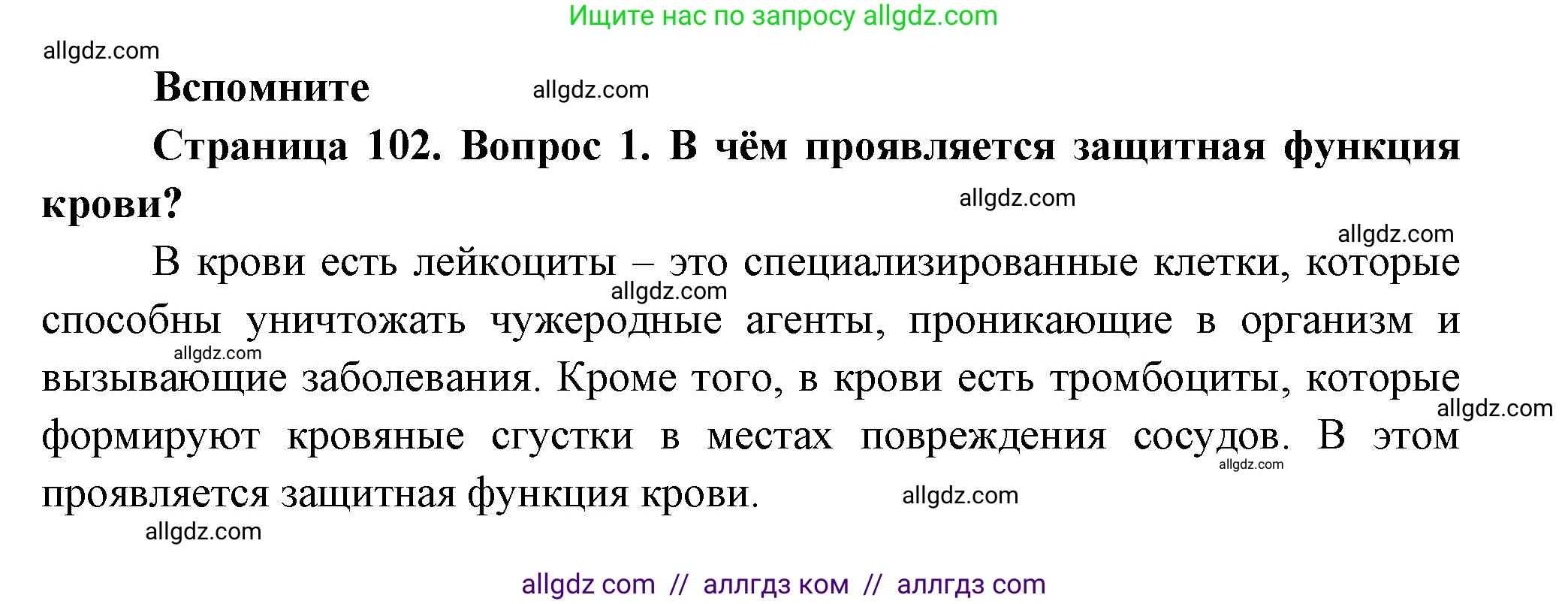 Биология, 9 класс Учебник, авторы: Пасечник Владимир Васильевич, Каменский Андрей Александрович, Швецов Глеб Геннадьевич, Гапонюк Зоя Георгиевна, издательство Просвещение, Москва, 2023, белого цвета, страница 102, номер 1, Решение
