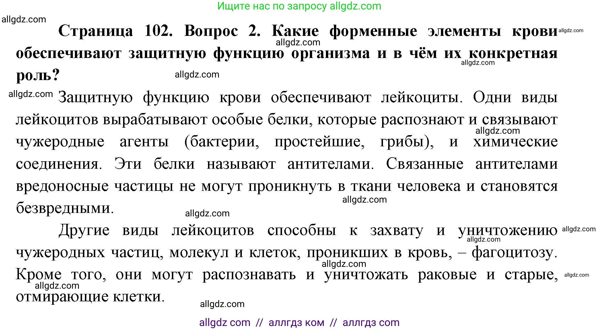 Биология, 9 класс Учебник, авторы: Пасечник Владимир Васильевич, Каменский Андрей Александрович, Швецов Глеб Геннадьевич, Гапонюк Зоя Георгиевна, издательство Просвещение, Москва, 2023, белого цвета, страница 102, номер 2, Решение