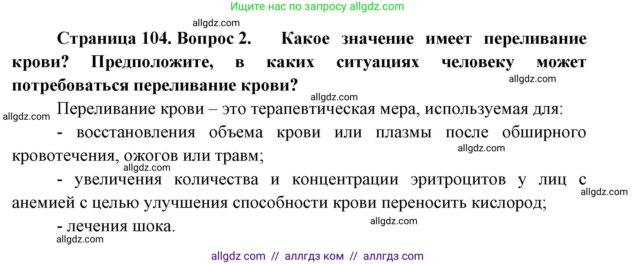 Биология, 9 класс Учебник, авторы: Пасечник Владимир Васильевич, Каменский Андрей Александрович, Швецов Глеб Геннадьевич, Гапонюк Зоя Георгиевна, издательство Просвещение, Москва, 2023, белого цвета, страница 104, номер 2, Решение