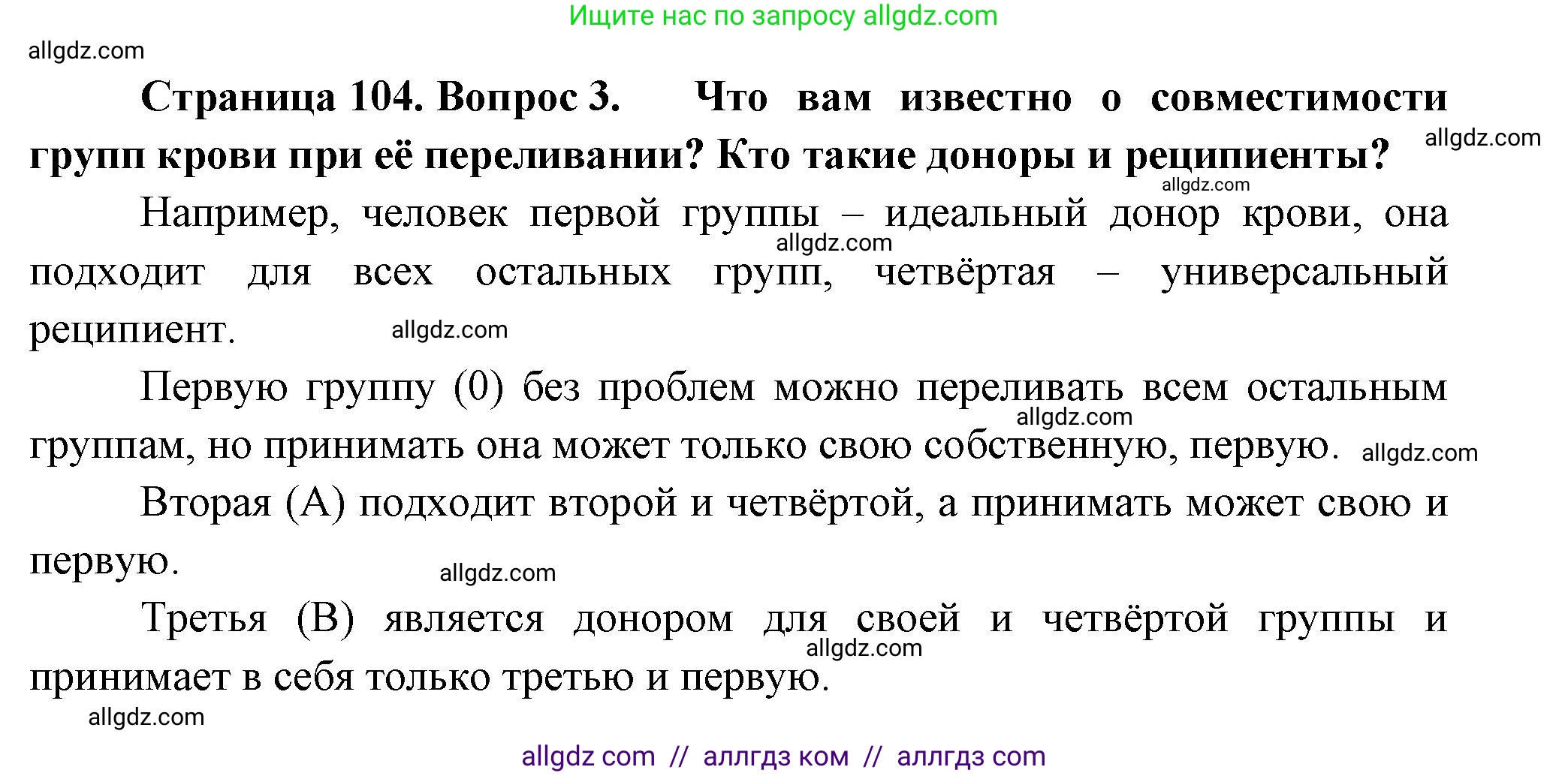 Биология, 9 класс Учебник, авторы: Пасечник Владимир Васильевич, Каменский Андрей Александрович, Швецов Глеб Геннадьевич, Гапонюк Зоя Георгиевна, издательство Просвещение, Москва, 2023, белого цвета, страница 104, номер 3, Решение