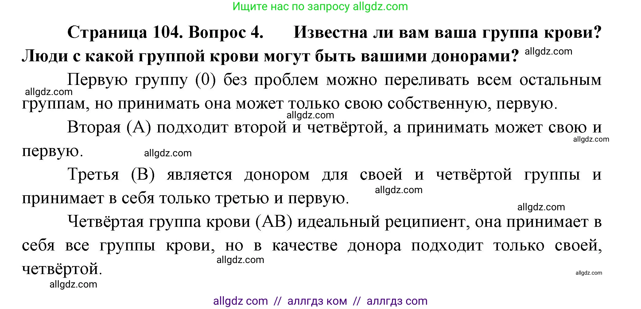 Биология, 9 класс Учебник, авторы: Пасечник Владимир Васильевич, Каменский Андрей Александрович, Швецов Глеб Геннадьевич, Гапонюк Зоя Георгиевна, издательство Просвещение, Москва, 2023, белого цвета, страница 104, номер 4, Решение