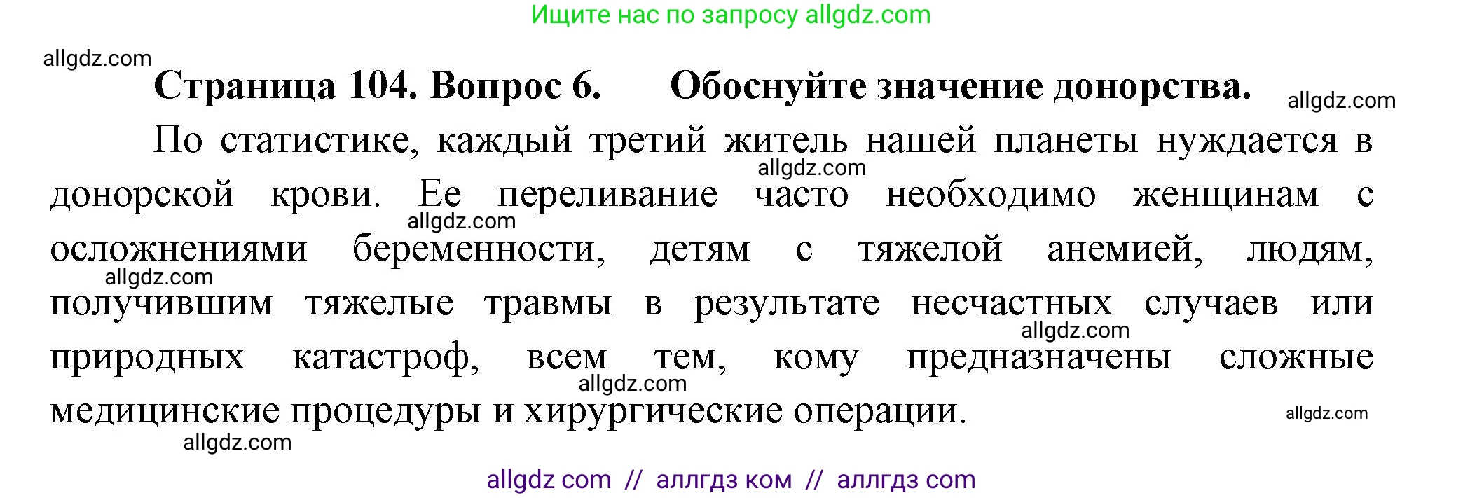 Биология, 9 класс Учебник, авторы: Пасечник Владимир Васильевич, Каменский Андрей Александрович, Швецов Глеб Геннадьевич, Гапонюк Зоя Георгиевна, издательство Просвещение, Москва, 2023, белого цвета, страница 104, номер 6, Решение