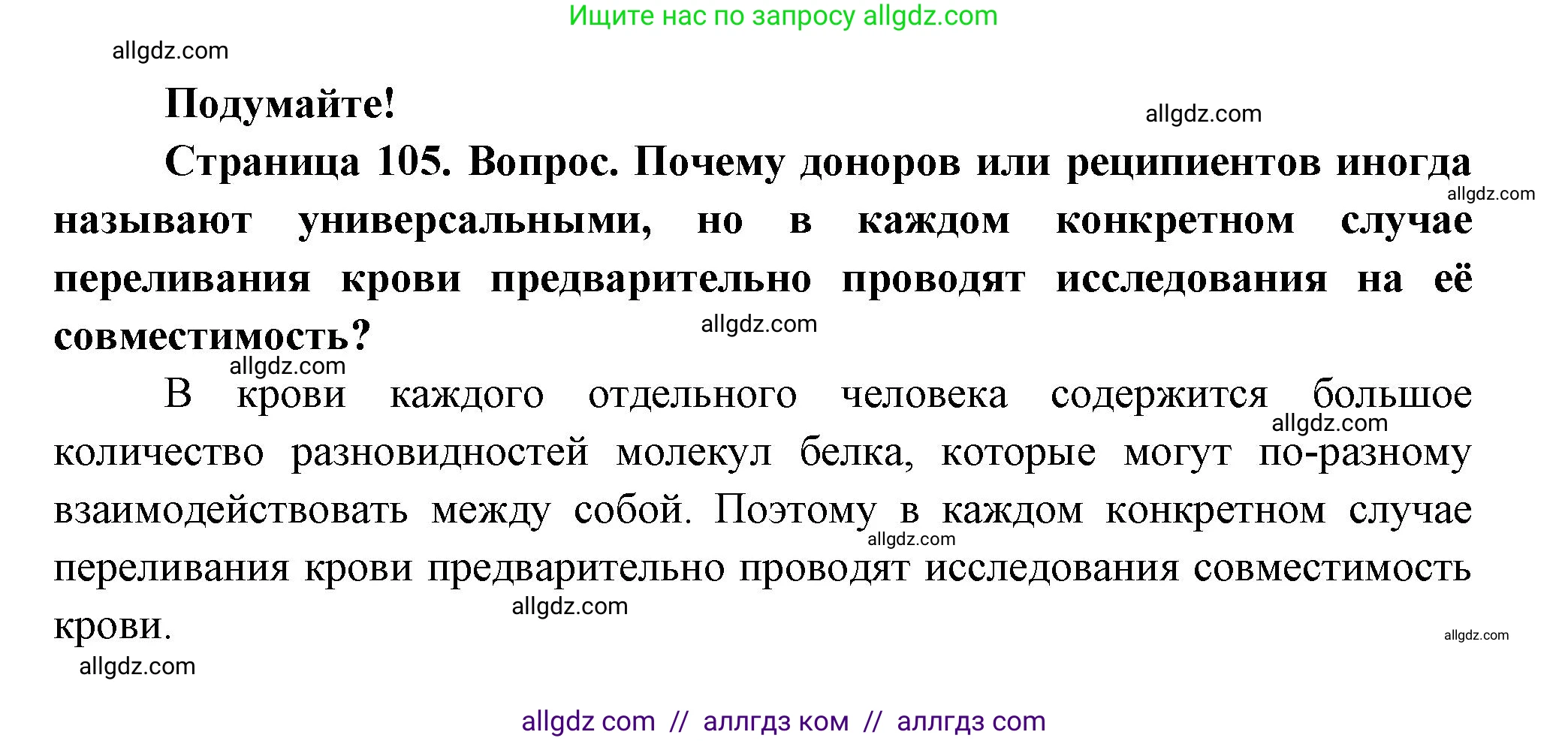 Биология, 9 класс Учебник, авторы: Пасечник Владимир Васильевич, Каменский Андрей Александрович, Швецов Глеб Геннадьевич, Гапонюк Зоя Георгиевна, издательство Просвещение, Москва, 2023, белого цвета, страница 105, Решение