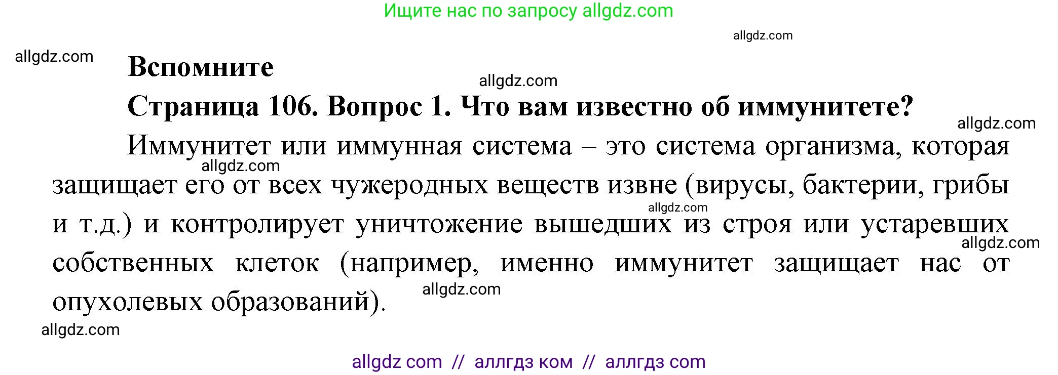 Биология, 9 класс Учебник, авторы: Пасечник Владимир Васильевич, Каменский Андрей Александрович, Швецов Глеб Геннадьевич, Гапонюк Зоя Георгиевна, издательство Просвещение, Москва, 2023, белого цвета, страница 106, номер 1, Решение