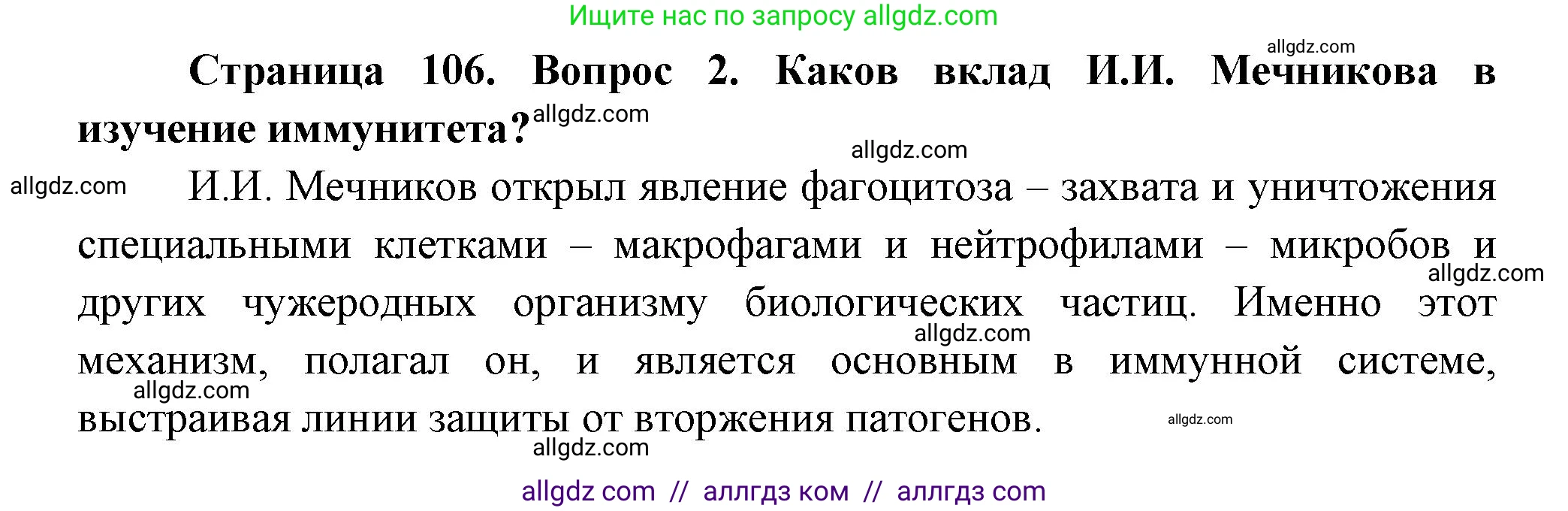 Биология, 9 класс Учебник, авторы: Пасечник Владимир Васильевич, Каменский Андрей Александрович, Швецов Глеб Геннадьевич, Гапонюк Зоя Георгиевна, издательство Просвещение, Москва, 2023, белого цвета, страница 106, номер 2, Решение