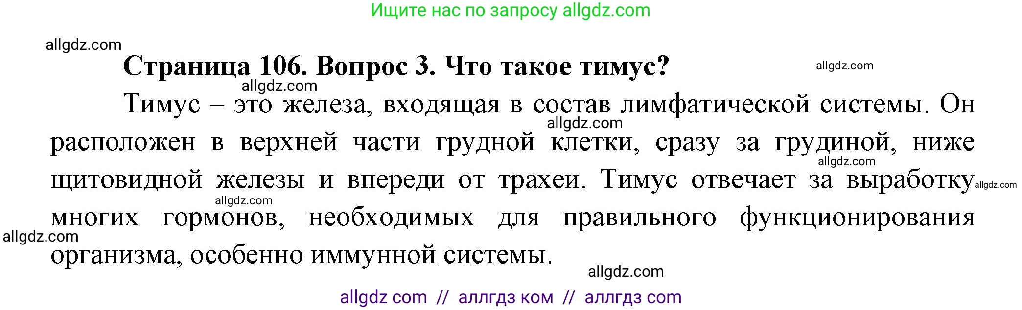 Биология, 9 класс Учебник, авторы: Пасечник Владимир Васильевич, Каменский Андрей Александрович, Швецов Глеб Геннадьевич, Гапонюк Зоя Георгиевна, издательство Просвещение, Москва, 2023, белого цвета, страница 106, номер 3, Решение