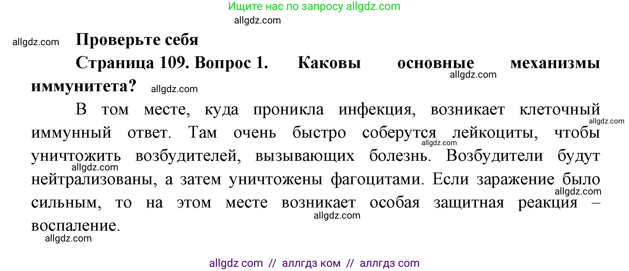 Биология, 9 класс Учебник, авторы: Пасечник Владимир Васильевич, Каменский Андрей Александрович, Швецов Глеб Геннадьевич, Гапонюк Зоя Георгиевна, издательство Просвещение, Москва, 2023, белого цвета, страница 109, номер 1, Решение