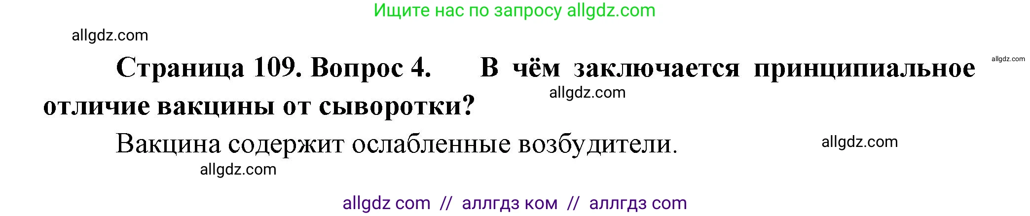 Биология, 9 класс Учебник, авторы: Пасечник Владимир Васильевич, Каменский Андрей Александрович, Швецов Глеб Геннадьевич, Гапонюк Зоя Георгиевна, издательство Просвещение, Москва, 2023, белого цвета, страница 109, номер 4, Решение