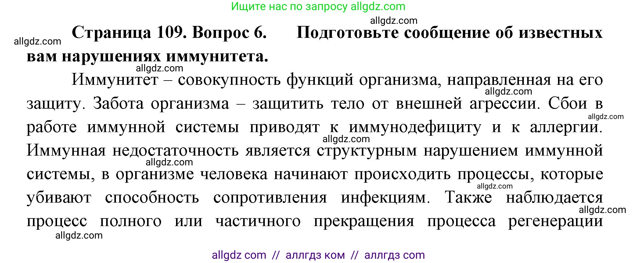 Биология, 9 класс Учебник, авторы: Пасечник Владимир Васильевич, Каменский Андрей Александрович, Швецов Глеб Геннадьевич, Гапонюк Зоя Георгиевна, издательство Просвещение, Москва, 2023, белого цвета, страница 109, номер 6, Решение