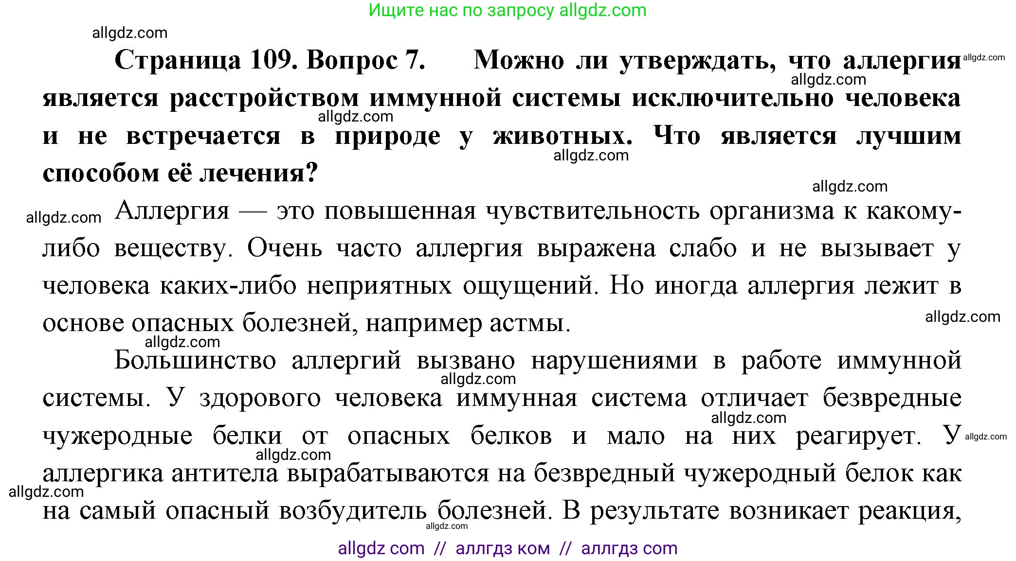 Биология, 9 класс Учебник, авторы: Пасечник Владимир Васильевич, Каменский Андрей Александрович, Швецов Глеб Геннадьевич, Гапонюк Зоя Георгиевна, издательство Просвещение, Москва, 2023, белого цвета, страница 109, номер 7, Решение