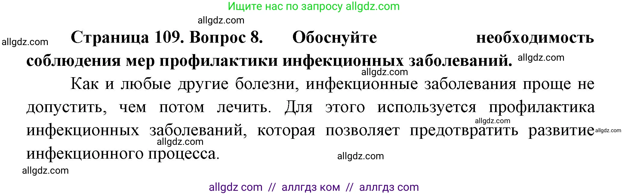 Биология, 9 класс Учебник, авторы: Пасечник Владимир Васильевич, Каменский Андрей Александрович, Швецов Глеб Геннадьевич, Гапонюк Зоя Георгиевна, издательство Просвещение, Москва, 2023, белого цвета, страница 109, номер 8, Решение