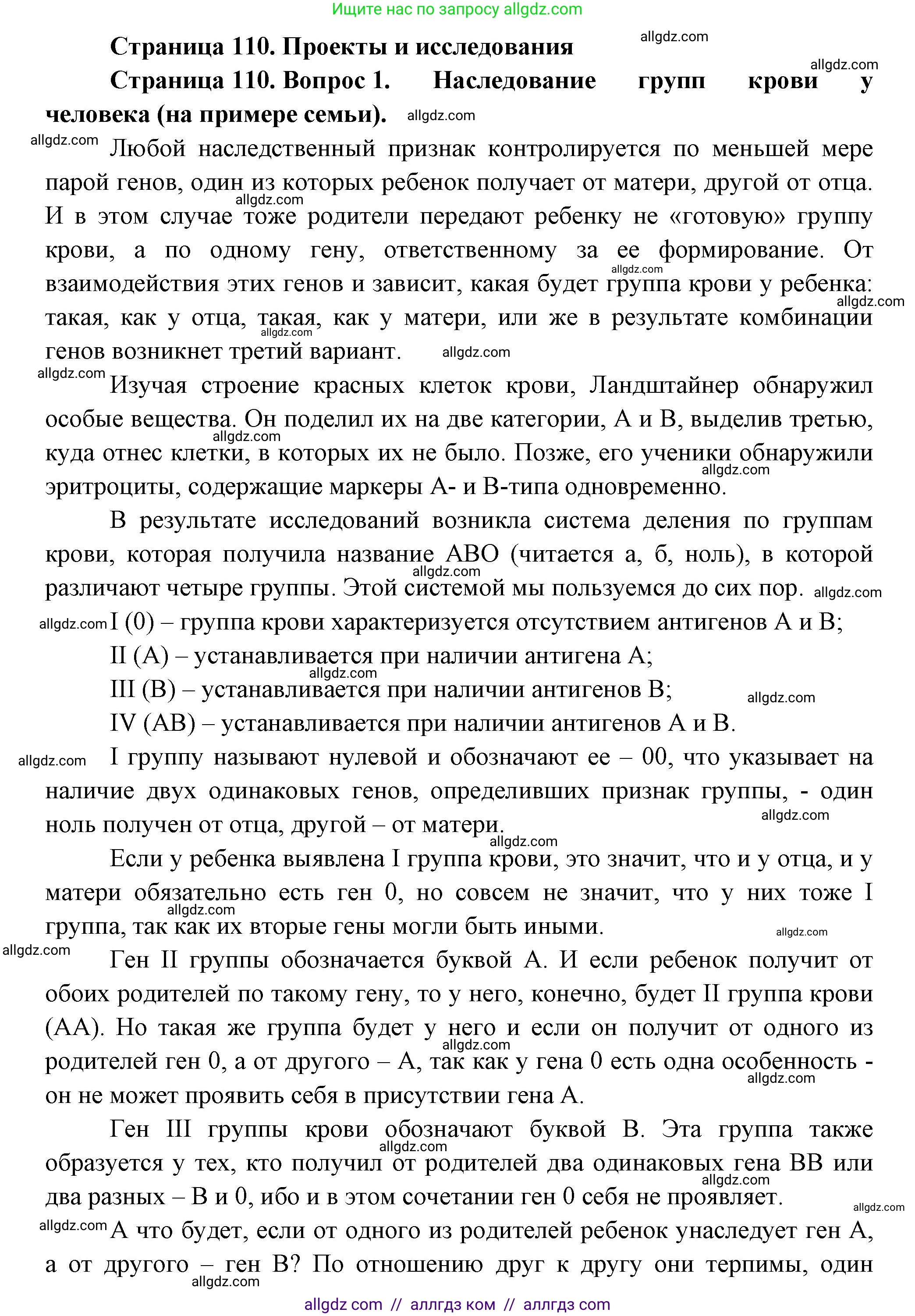 Биология, 9 класс Учебник, авторы: Пасечник Владимир Васильевич, Каменский Андрей Александрович, Швецов Глеб Геннадьевич, Гапонюк Зоя Георгиевна, издательство Просвещение, Москва, 2023, белого цвета, страница 110, номер 1, Решение