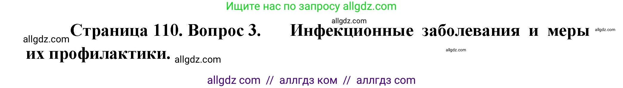 Биология, 9 класс Учебник, авторы: Пасечник Владимир Васильевич, Каменский Андрей Александрович, Швецов Глеб Геннадьевич, Гапонюк Зоя Георгиевна, издательство Просвещение, Москва, 2023, белого цвета, страница 110, номер 3, Решение