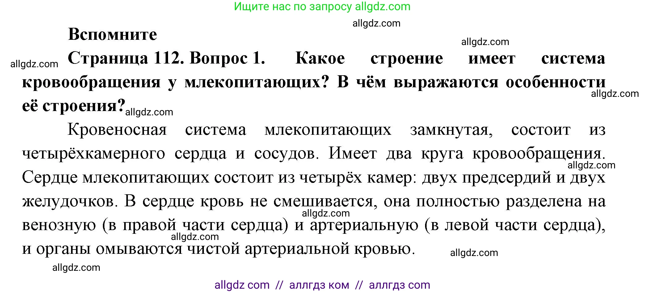 Биология, 9 класс Учебник, авторы: Пасечник Владимир Васильевич, Каменский Андрей Александрович, Швецов Глеб Геннадьевич, Гапонюк Зоя Георгиевна, издательство Просвещение, Москва, 2023, белого цвета, страница 112, номер 1, Решение