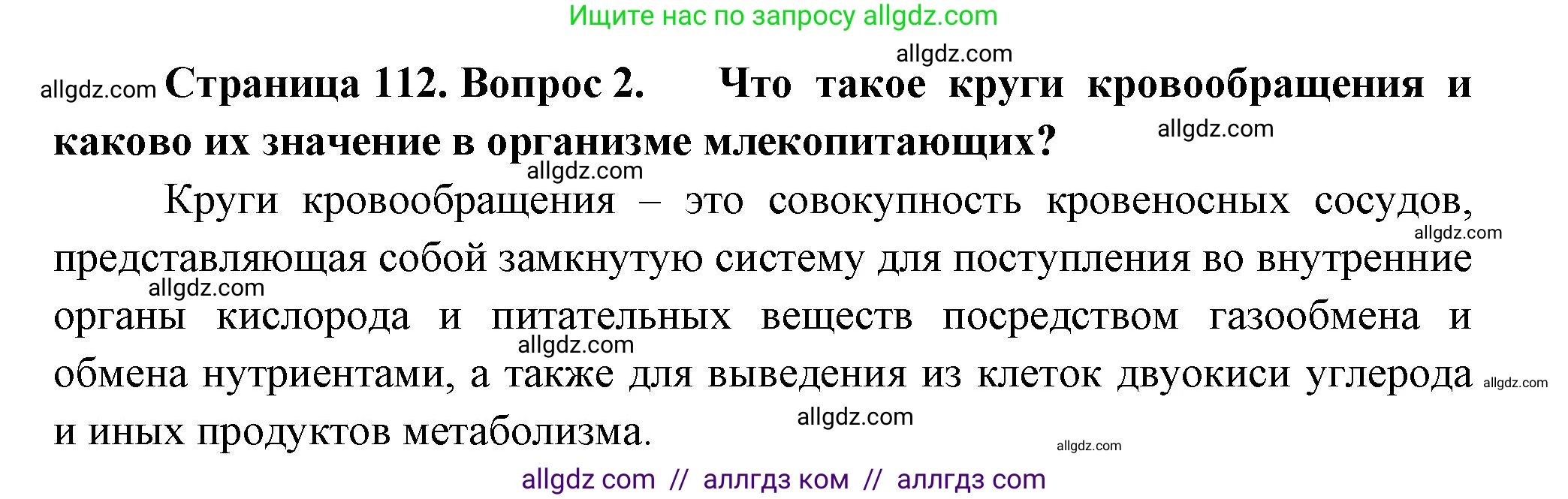 Биология, 9 класс Учебник, авторы: Пасечник Владимир Васильевич, Каменский Андрей Александрович, Швецов Глеб Геннадьевич, Гапонюк Зоя Георгиевна, издательство Просвещение, Москва, 2023, белого цвета, страница 112, номер 2, Решение