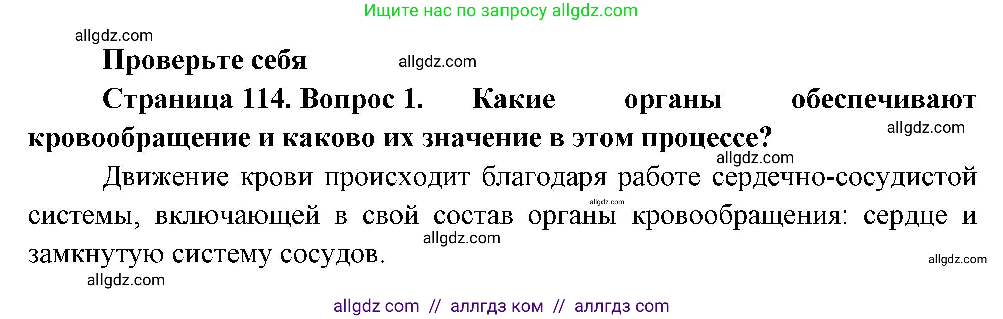 Биология, 9 класс Учебник, авторы: Пасечник Владимир Васильевич, Каменский Андрей Александрович, Швецов Глеб Геннадьевич, Гапонюк Зоя Георгиевна, издательство Просвещение, Москва, 2023, белого цвета, страница 114, номер 1, Решение