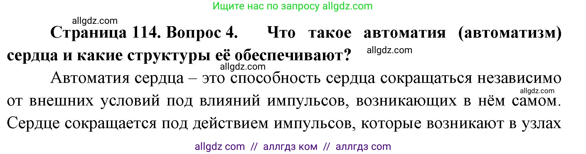 Биология, 9 класс Учебник, авторы: Пасечник Владимир Васильевич, Каменский Андрей Александрович, Швецов Глеб Геннадьевич, Гапонюк Зоя Георгиевна, издательство Просвещение, Москва, 2023, белого цвета, страница 114, номер 4, Решение