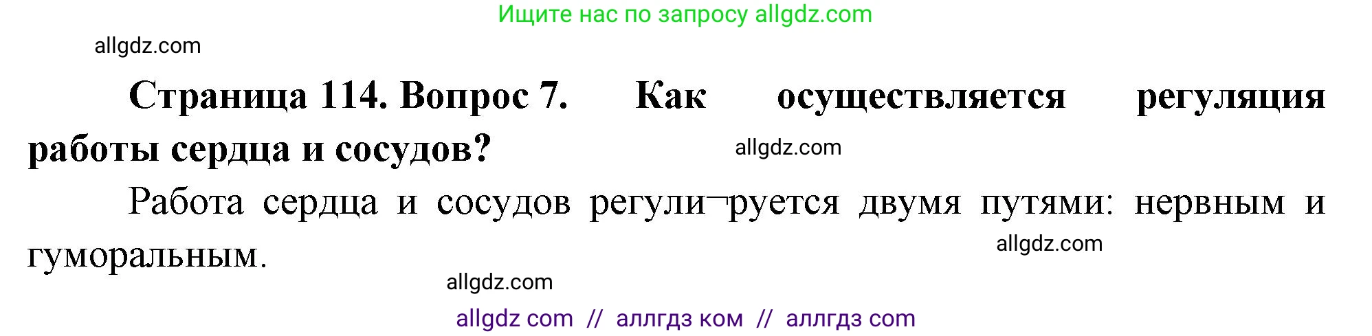 Биология, 9 класс Учебник, авторы: Пасечник Владимир Васильевич, Каменский Андрей Александрович, Швецов Глеб Геннадьевич, Гапонюк Зоя Георгиевна, издательство Просвещение, Москва, 2023, белого цвета, страница 114, номер 7, Решение