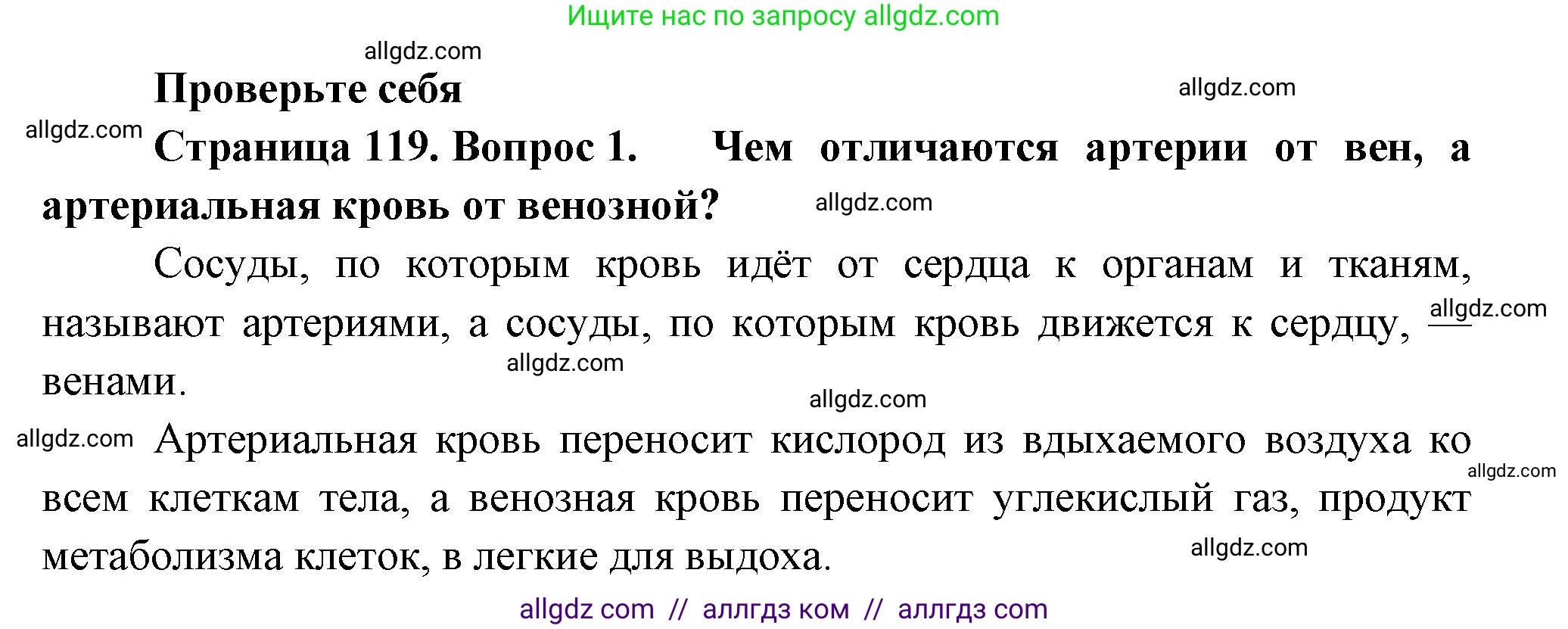 Биология, 9 класс Учебник, авторы: Пасечник Владимир Васильевич, Каменский Андрей Александрович, Швецов Глеб Геннадьевич, Гапонюк Зоя Георгиевна, издательство Просвещение, Москва, 2023, белого цвета, страница 119, номер 1, Решение