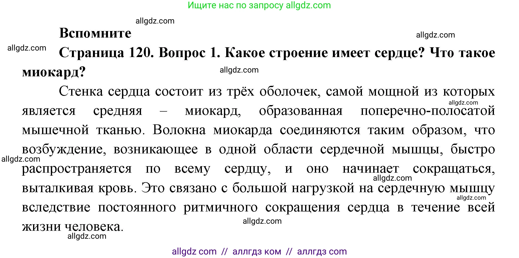 Биология, 9 класс Учебник, авторы: Пасечник Владимир Васильевич, Каменский Андрей Александрович, Швецов Глеб Геннадьевич, Гапонюк Зоя Георгиевна, издательство Просвещение, Москва, 2023, белого цвета, страница 120, номер 1, Решение