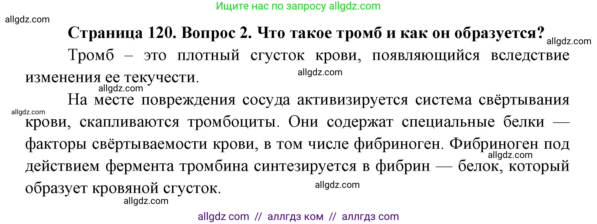 Биология, 9 класс Учебник, авторы: Пасечник Владимир Васильевич, Каменский Андрей Александрович, Швецов Глеб Геннадьевич, Гапонюк Зоя Георгиевна, издательство Просвещение, Москва, 2023, белого цвета, страница 120, номер 2, Решение