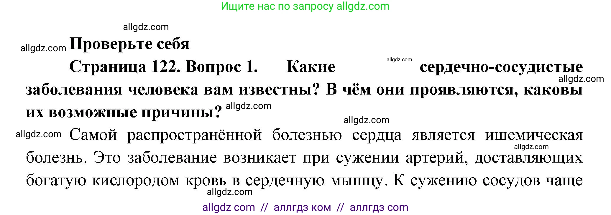 Биология, 9 класс Учебник, авторы: Пасечник Владимир Васильевич, Каменский Андрей Александрович, Швецов Глеб Геннадьевич, Гапонюк Зоя Георгиевна, издательство Просвещение, Москва, 2023, белого цвета, страница 122, номер 1, Решение