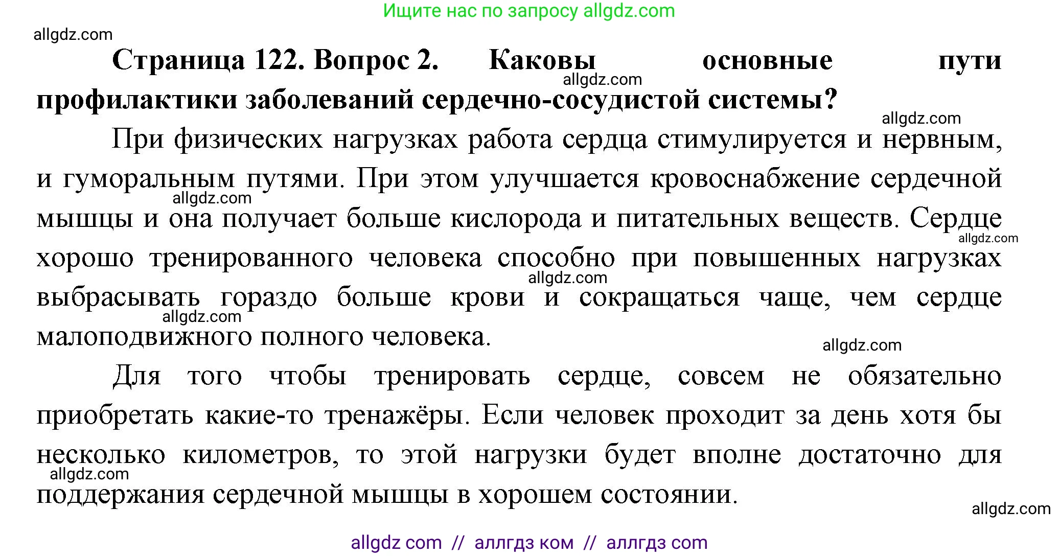 Биология, 9 класс Учебник, авторы: Пасечник Владимир Васильевич, Каменский Андрей Александрович, Швецов Глеб Геннадьевич, Гапонюк Зоя Георгиевна, издательство Просвещение, Москва, 2023, белого цвета, страница 122, номер 2, Решение
