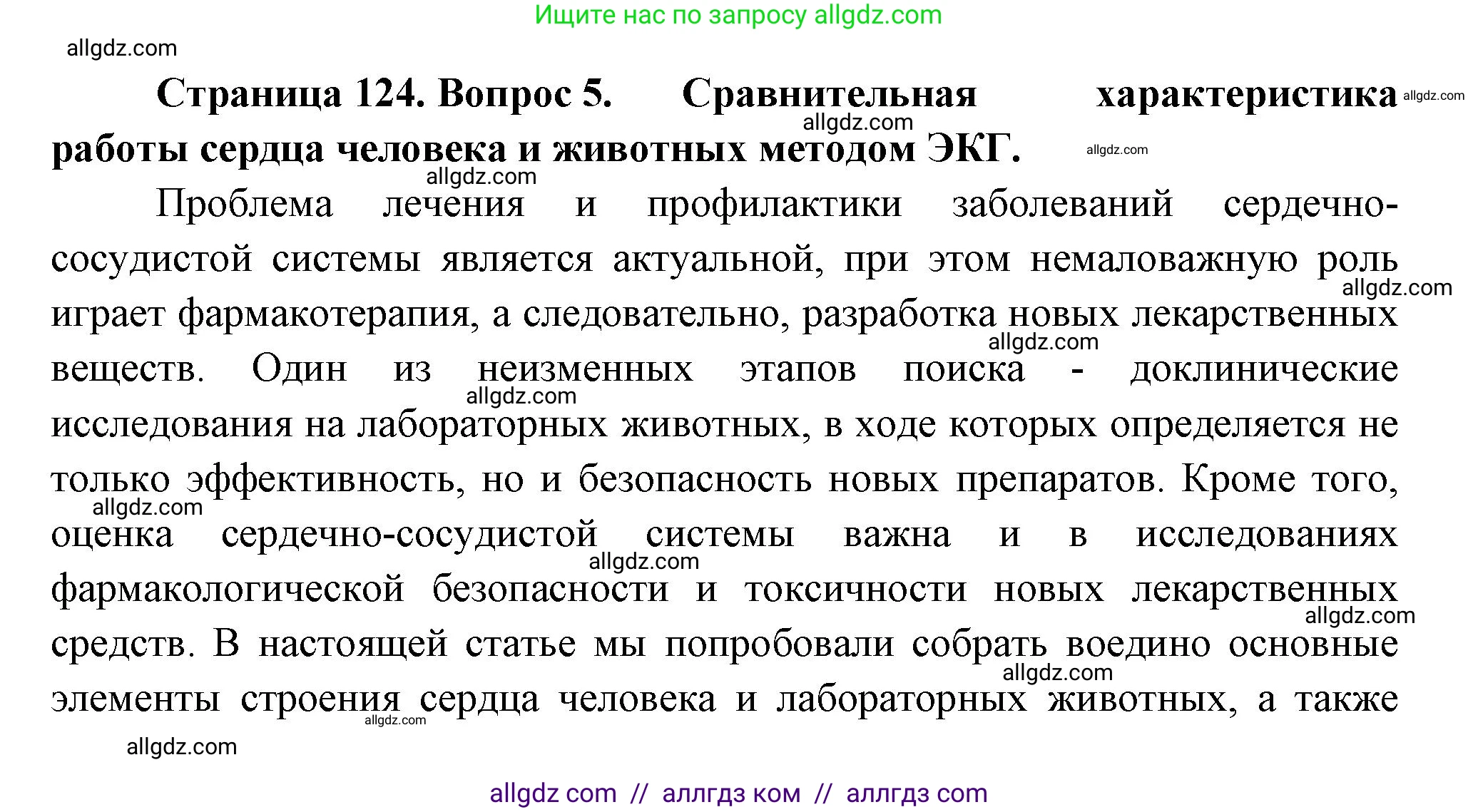 Биология, 9 класс Учебник, авторы: Пасечник Владимир Васильевич, Каменский Андрей Александрович, Швецов Глеб Геннадьевич, Гапонюк Зоя Георгиевна, издательство Просвещение, Москва, 2023, белого цвета, страница 124, номер 5, Решение