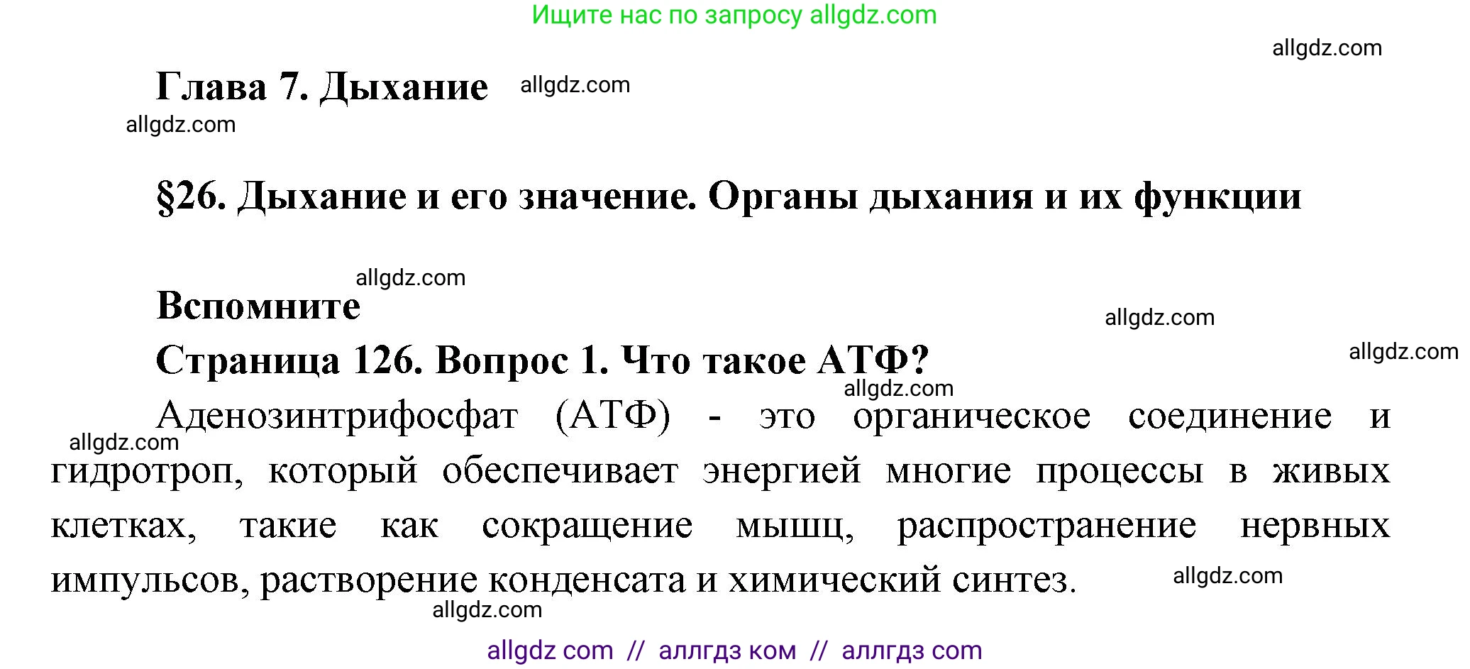 Биология, 9 класс Учебник, авторы: Пасечник Владимир Васильевич, Каменский Андрей Александрович, Швецов Глеб Геннадьевич, Гапонюк Зоя Георгиевна, издательство Просвещение, Москва, 2023, белого цвета, страница 126, номер 1, Решение
