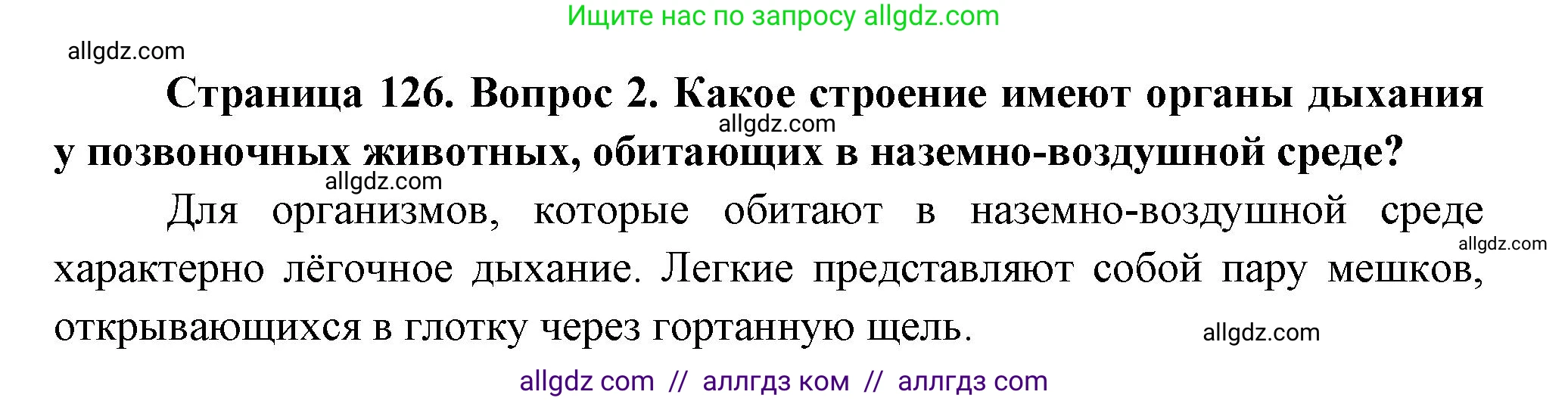 Биология, 9 класс Учебник, авторы: Пасечник Владимир Васильевич, Каменский Андрей Александрович, Швецов Глеб Геннадьевич, Гапонюк Зоя Георгиевна, издательство Просвещение, Москва, 2023, белого цвета, страница 126, номер 2, Решение
