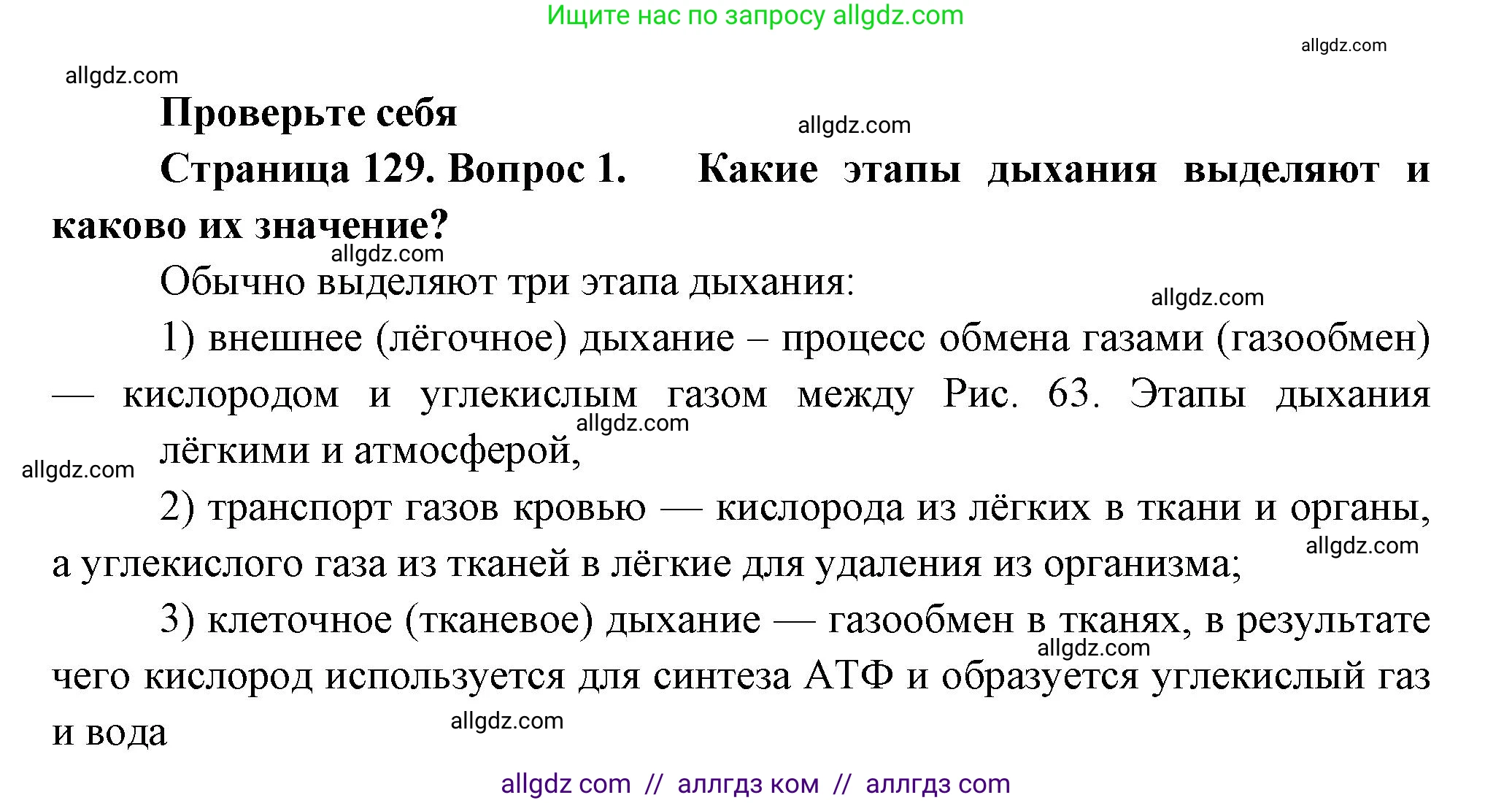 Биология, 9 класс Учебник, авторы: Пасечник Владимир Васильевич, Каменский Андрей Александрович, Швецов Глеб Геннадьевич, Гапонюк Зоя Георгиевна, издательство Просвещение, Москва, 2023, белого цвета, страница 129, номер 1, Решение