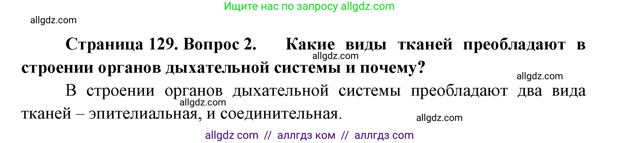 Биология, 9 класс Учебник, авторы: Пасечник Владимир Васильевич, Каменский Андрей Александрович, Швецов Глеб Геннадьевич, Гапонюк Зоя Георгиевна, издательство Просвещение, Москва, 2023, белого цвета, страница 129, номер 2, Решение