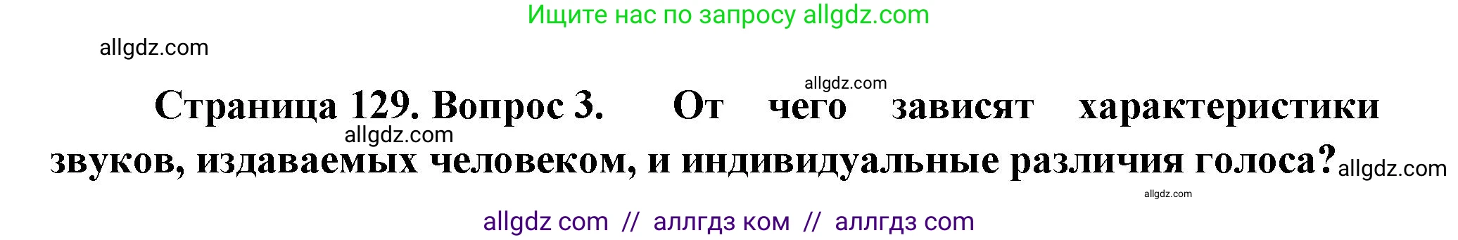 Биология, 9 класс Учебник, авторы: Пасечник Владимир Васильевич, Каменский Андрей Александрович, Швецов Глеб Геннадьевич, Гапонюк Зоя Георгиевна, издательство Просвещение, Москва, 2023, белого цвета, страница 129, номер 3, Решение