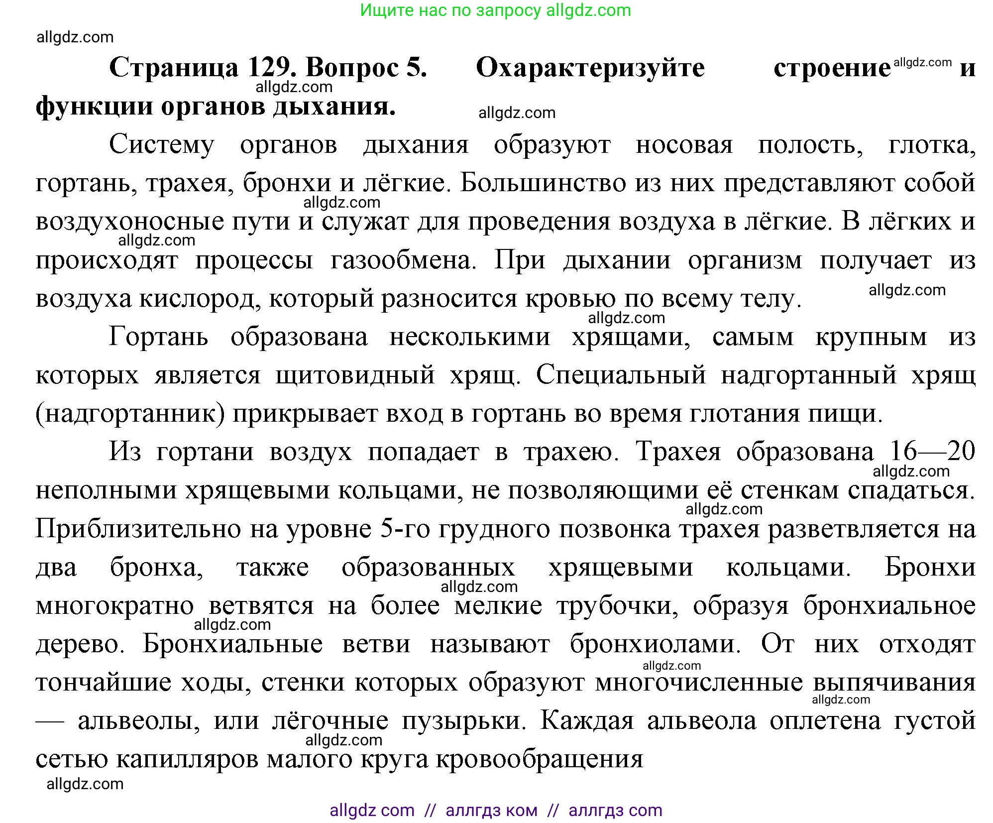 Биология, 9 класс Учебник, авторы: Пасечник Владимир Васильевич, Каменский Андрей Александрович, Швецов Глеб Геннадьевич, Гапонюк Зоя Георгиевна, издательство Просвещение, Москва, 2023, белого цвета, страница 129, номер 5, Решение